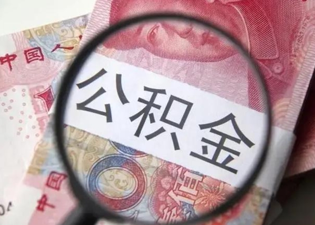 阳春住房公积金提取（阳春住房公积金提取条件最新规定）
